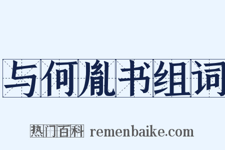 与何胤书组词是什么意思的图片